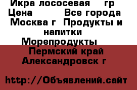 Икра лососевая 140гр › Цена ­ 155 - Все города, Москва г. Продукты и напитки » Морепродукты   . Пермский край,Александровск г.